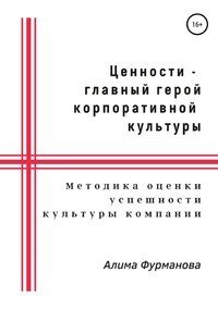 Книга Алима Якубовна Фурманова Ценности – главный герой корпоративной культуры