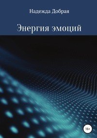 Книга Надежда Добрая Энергия эмоций