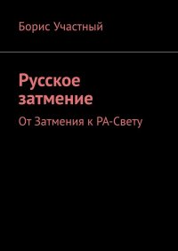 Книга Борис Участный Русское затмение. От Затмения к РА-Свету