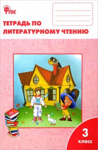 Книга С. В. Кутявина Литературное чтение. 3 класс. Рабочая тетрадь