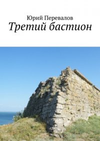 Книга Юрий Перевалов Третий бастион