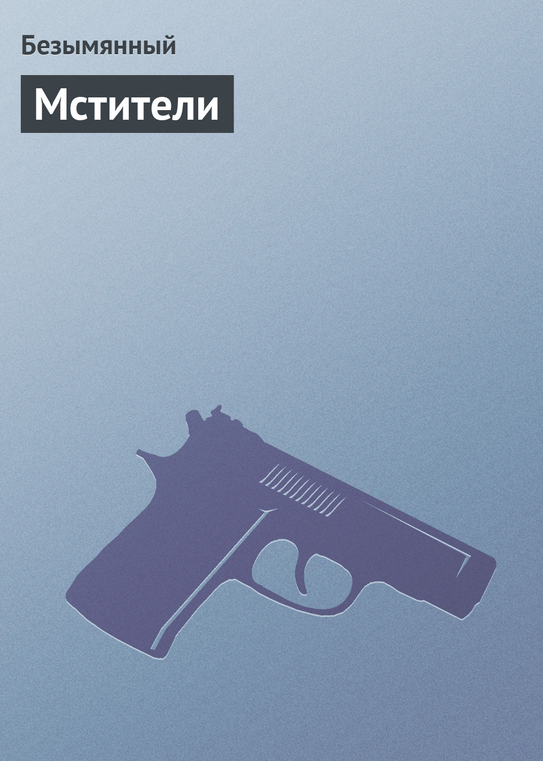 Книга Безымянный Мстители