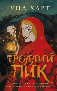 Книга Уна Харт Троллий пик