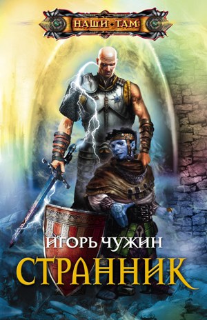 Книга Игорь Чужин Странник