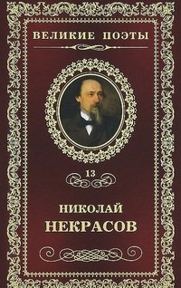 Н. А. Некрасов - «В дороге»