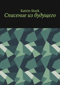 Книга Katrin Stark Спасение из будущего