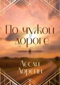 Книга Лесли Лорейн По чужой дороге