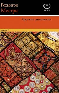 Книга Рохинтон Мистри, Валерия Ивановна Бернацкая Хрупкое равновесие