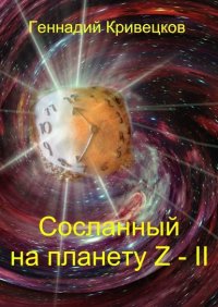 Книга Геннадий Кривецков Сосланный на планету Z – II