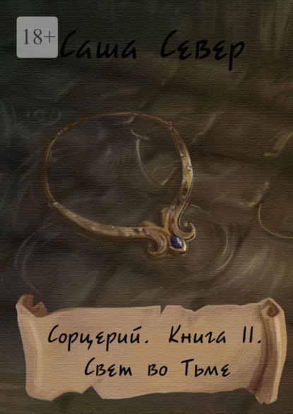 Книга Саша Север Сорцерий. Книга II. Свет во Тьме
