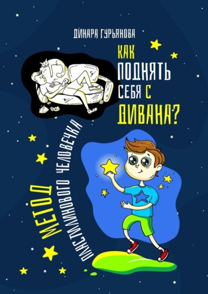 Книга Динара Гурьянова Как поднять себя с дивана? Метод Пластилинового человечка