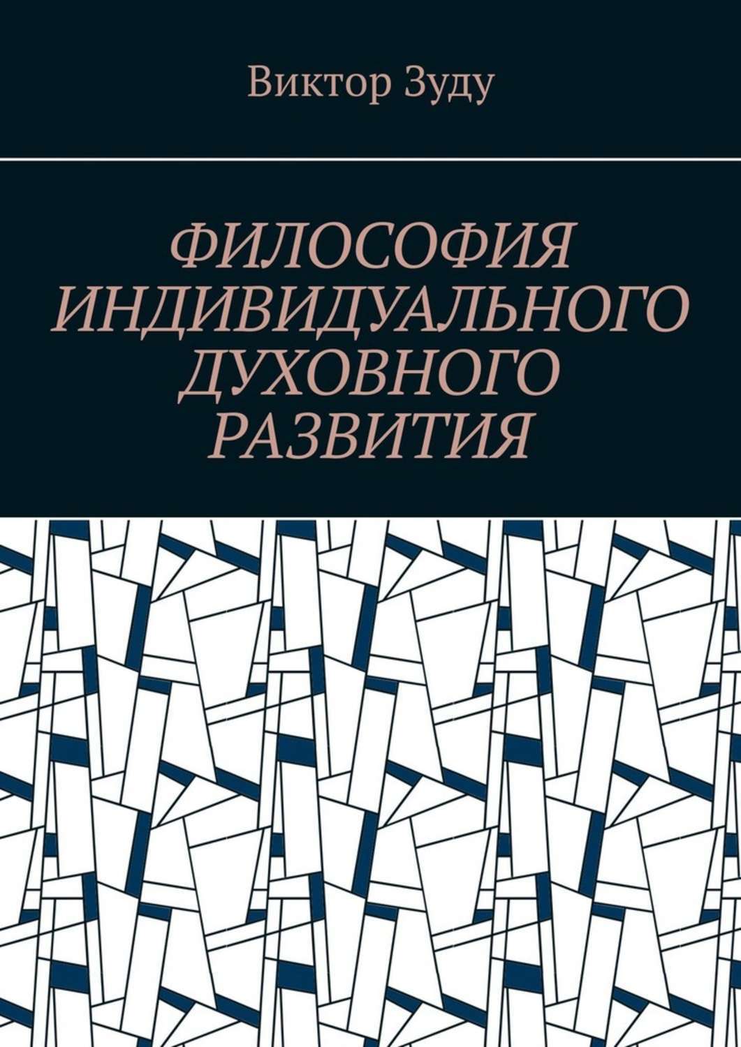 Книга Виктор Зуду Философия индивидуального духовного развития. Истинным человеком надо стать!