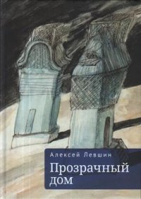 Книга Алексей Левшин Прозрачный дом