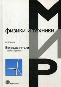 Книга В. К. Власов Ветродвигатели. Теория и практика
