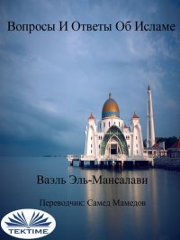 Книга Wael El-Manzalawy Вопросы И Ответы Об Исламе