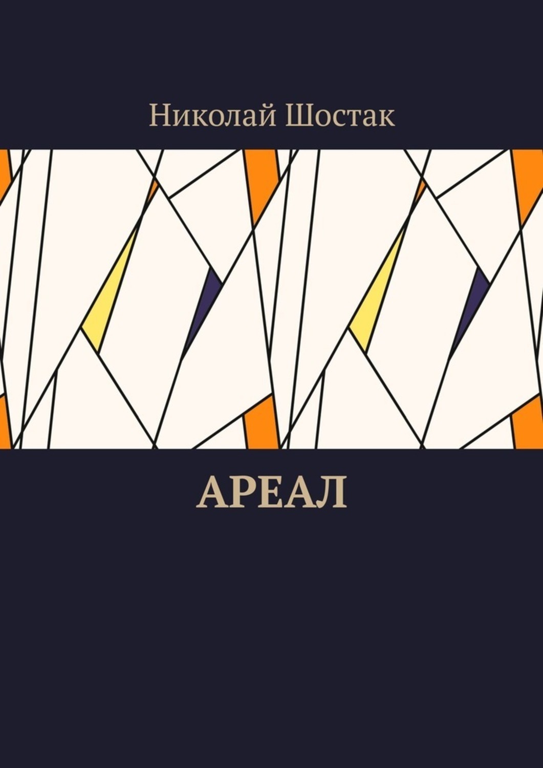 Книга Николай Шостак Ареал