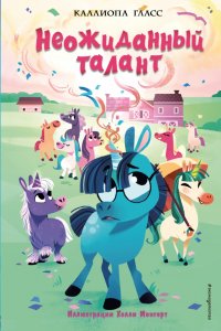 Книга Каллиопа Гласс Неожиданный талант