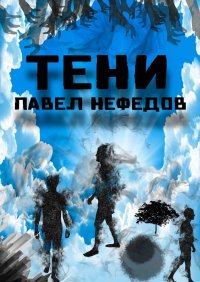 Книга Павел Нефедов Тени