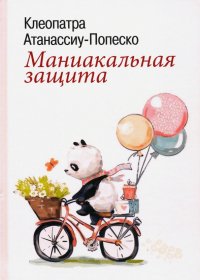 Книга Клеопатра Атанассиу-Попеско Маниакальная защита