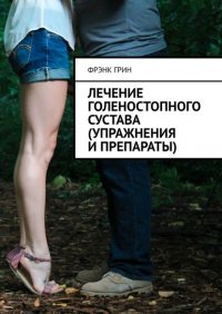 Книга Фрэнк Грин Лечение голеностопного сустава (упражнения и препараты)