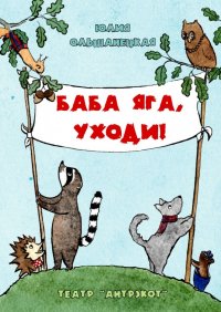 Книга Юлия Ольшанецкая Баба Яга, уходи. Музыкальный спектакль