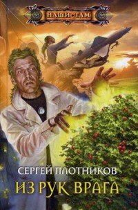 Книга Сергей Плотников Из рук врага