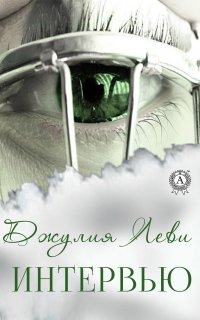 Книга Джулия Леви Интервью