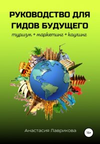 Книга Анастасия Лаврикова Руководство для гидов будущего