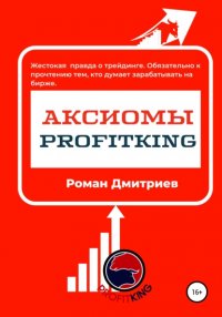 Книга Роман Дмитриев Аксиомы ProfitKing