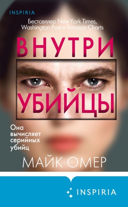 Книга INSPIRIA, Майк Омер, А. А. Посецельский Внутри убийцы