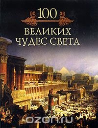 Книга Михаил Кубеев 100 великих чудес света