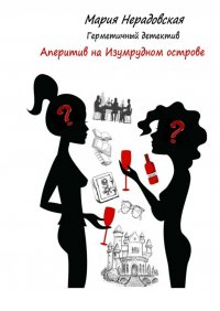 Книга Мария Нерадовская Аперитив на изумрудном острове. Герметичный детектив