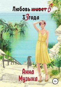 Книга Анна Музыка Любовь в 33 года