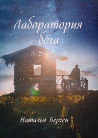 Книга Наталья Берген Лаборатория бога