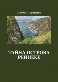Книга Елена Бурдина Тайна острова Рейнеке