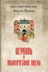 Книга Алексей Михайлович Величко Церковь и политический идеал