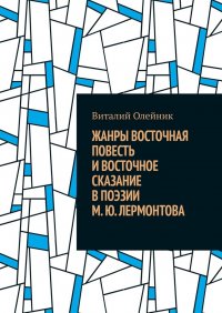Книга Виталий Олейник Жанры восточная повесть и восточное сказание в поэзии М. Ю. Лермонтова