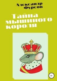 Книга Александр Иванович Фурсов Тайна мышиного короля