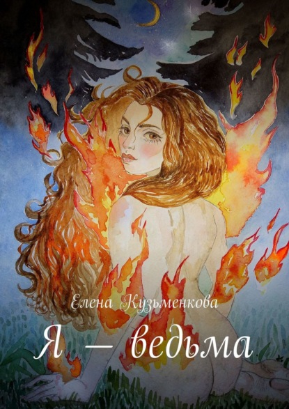 Книга Елена Кузьменкова Я – ведьма