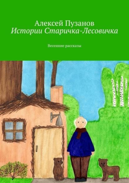 Книга Алексей Пузанов Истории Старичка-Лесовичка. Весенние рассказы