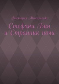 Книга Виктория Мингалеева Стефани Бин и Странник ночи