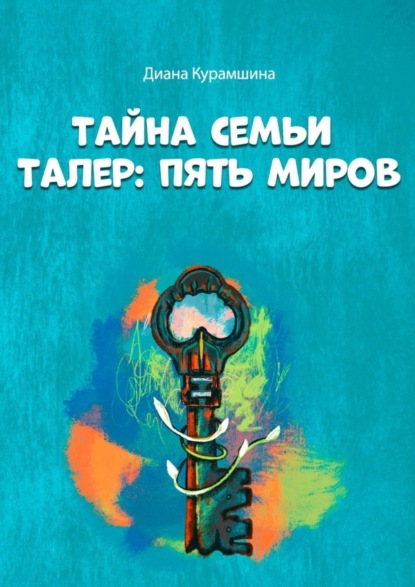 Книга Диана Курамшина Тайна семьи Талер: Пять миров