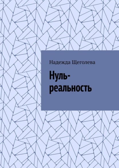 Книга Надежда Щеголева Нуль-реальность
