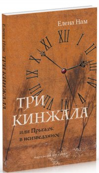 Книга Елена Нам Три кинжала, или Прыжок в неизведанное