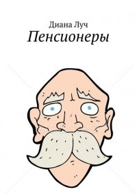 Книга Диана Луч Пенсионеры