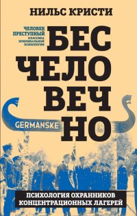Книга Нильс Кристи Бесчеловечно. Психология охранников концентрационных лагерей