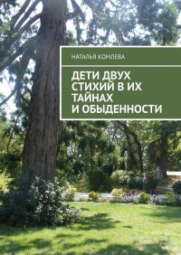 Книга Наталья Комлева Дети двух стихий в их тайнах и обыденности