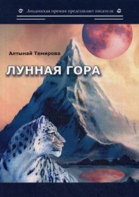 Книга Алтынай Темирова Лунная гора