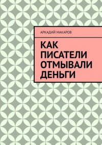 Книга Аркадий Макаров Как писатели отмывали деньги