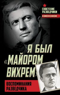 Книга Евгений Березняк Я был «майором Вихрем». Воспоминания разведчика